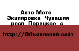 Авто Мото - Экипировка. Чувашия респ.,Порецкое. с.